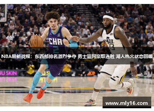 NBA最新战报：东西部排名激烈争夺 勇士篮网豪取连胜 湖人热火状态回暖