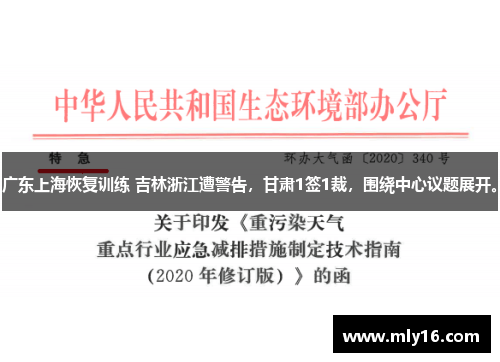 广东上海恢复训练 吉林浙江遭警告，甘肃1签1裁，围绕中心议题展开。