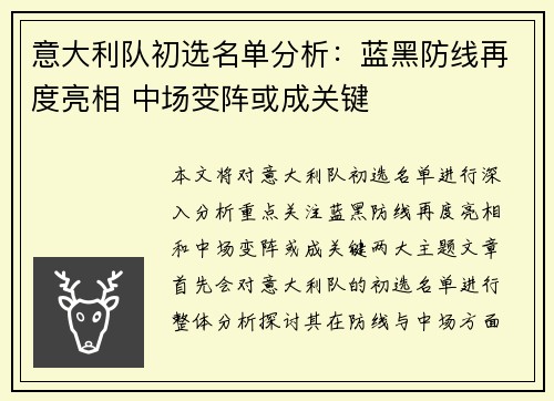 意大利队初选名单分析：蓝黑防线再度亮相 中场变阵或成关键