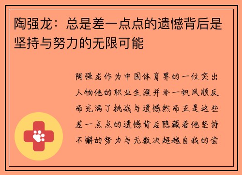 陶强龙：总是差一点点的遗憾背后是坚持与努力的无限可能